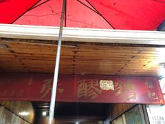 门面-张醪糟
