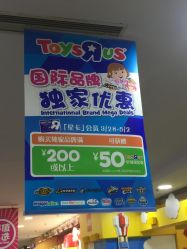 -玩具反斗城(正大广场店)