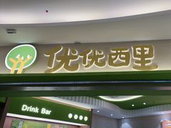-优优西里·意式餐厅(福州金融街万达店)