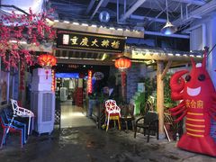 门面-庆合府重庆大排档(紫都城店)