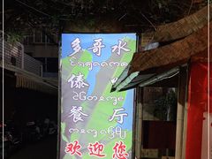 门面-多哥水傣味餐厅(司马巷店)