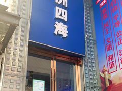 门面-神洲四海大酒楼(王府井澳门中心店)
