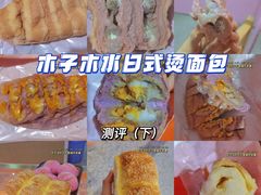 -木子木水日式烫面包(世界城光谷店)