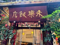 -永乐饭店