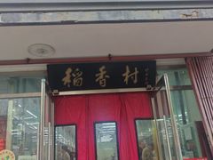 -北京稻香村(东坝家园店)