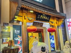 -东来顺饭庄(王府井步行街店)