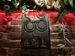 -在路上酒吧(大理古城店)