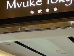 -布歌东京(德基BHG店)