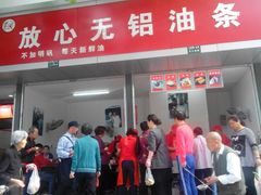 android_upload_pic-刘飞放心无铝油条(阳光翠竹苑店)