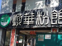 -顺华粉馆(桃园南路店)