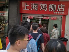 门面-上海鸡柳店(中街盛京大家庭店)
