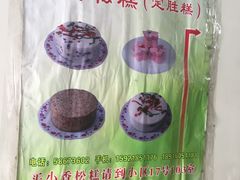 -高桥小香松糕