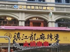 -镇江龙·火锅串串(武侯祠店)