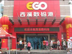 -颐高数码(西溪店)