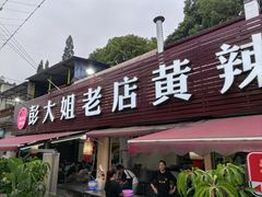 -彭大姐老店黄辣丁(新津店)