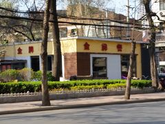 -金牌餐厅·天津菜·八珍豆腐·老爆三(瓷房子店)
