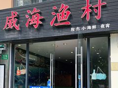 门面-威海渔村(静安旗舰店)