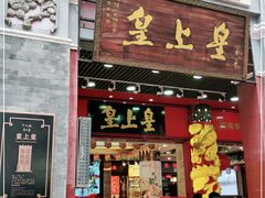 门面-皇上皇腊味店(下九路店)