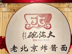 -大海碗·炸酱面·烤鸭·京菜(天坛店)