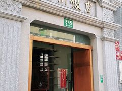 门面-扬州饭店(南京东路店)