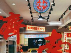 -鲁味斋(经三路总店)
