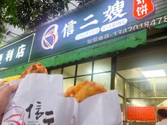-信二嫂虾饼(振兴路店)