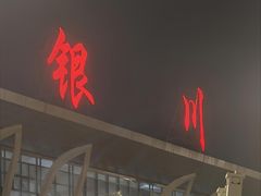 -银川河东国际机场