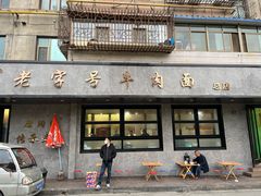 门面-清真磨沟沿老字号牛肉面(总店)