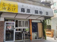 门面-藤原肠粉店