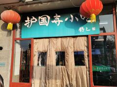 门面-护国寺小吃(地安门店)