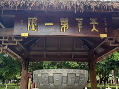 -香麒园·过桥米线·南湖雅宴
