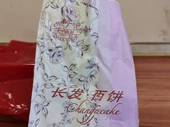 -长发西饼(临顿路店)