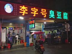 门面-李字号臭豆腐(总店)