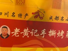 -老黄记手撕烤兔(玉林街店)