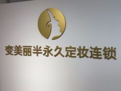 -变美丽半永久纹眉连锁·机器野生眉·洗眉