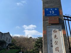 -伯先公园