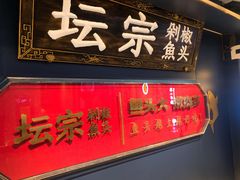 门面-坛宗剁椒鱼头(悦方IDmall店)