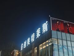 -首创奥特莱斯(北京店)
