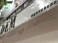 -DEM缔怡美科技美容