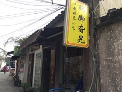 门面-鸡脚旮旯平江路店