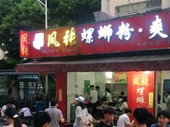 门面-凤张螺蛳粉·爽口粉(跃进路总店)