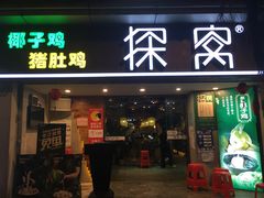 门面-探窝·竹笙椰子鸡(杨箕店)