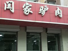 -闫家驴肉火烧(五四店)