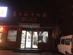 门面-马子禄牛肉面(金宝街店)