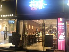 门面-拾叁茶(罗汉巷店)