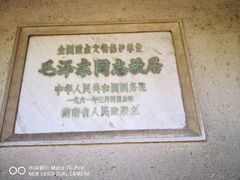 -韶山毛泽东同志故居