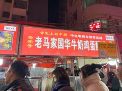 门面-清真老马家国华牛奶鸡蛋醪糟(正宁路店)