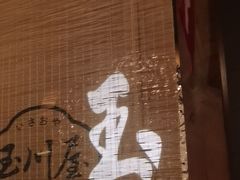 -玉川屋·深夜食堂居酒屋(柳巷店)