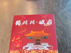 -蜀川川破店·江湖菜·烧烤(北京首店)