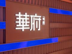 -華府(凯德晶萃店)